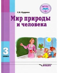 Мир природы и человека. Учебник для 3 класса общеобразовательных организаций, реализующих ФГОС