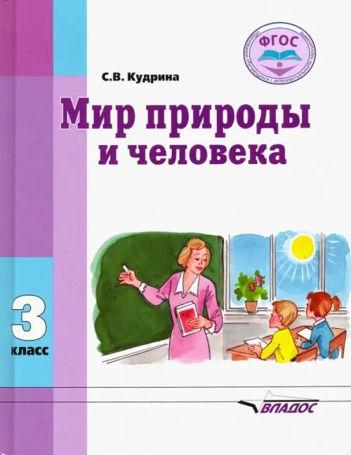 Мир природы и человека. Учебник для 3 класса общеобразовательных организаций, реализующих ФГОС