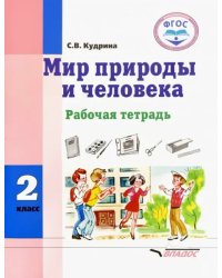 Мир природы и человека. 2 класс. Рабочая тетрадь. Адаптированные программы. ФГОС