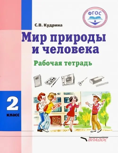 Мир природы и человека. 2 класс. Рабочая тетрадь. Адаптированные программы. ФГОС