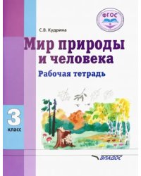 Мир природы и человека. 3 класс. Рабочая тетрадь для учащихся общеобразовательных организаций. ФГОС