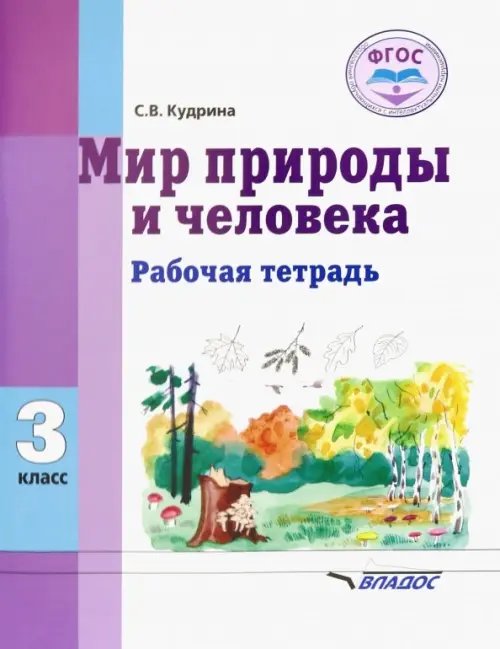 Мир природы и человека. 3 класс. Рабочая тетрадь для учащихся общеобразовательных организаций. ФГОС