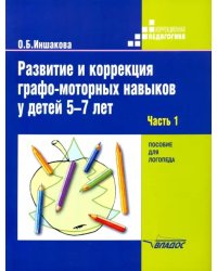 Развитие и коррекция графо-моторных навыков у детей 5-7 лет. Часть 1. Пособие для логопеда