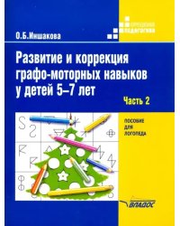 Развитие и коррекция графо-моторных навыков у детей 5-7 лет. Часть 2. Пособие для логопеда