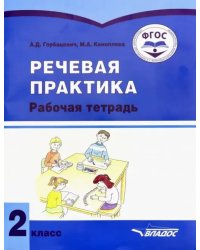 Речевая практика. 2 класс. Рабочая тетрадь. Адаптированные программы. ФГОС