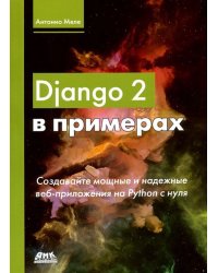 Django 2 в примерах