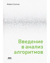 Введение в анализ алгоритмов