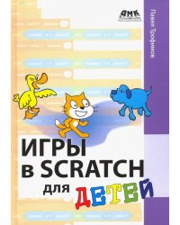 Игры в Scratch для детей