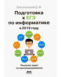 Подготовка к ЕГЭ по информатике в 2019 году. Решение задач по программированию