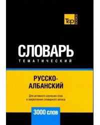 Русско-албанский тематический словарь. 3000 слов. Для активного изучения и словарного запаса