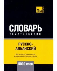 Русско-албанский тематический словарь. 5000 слов. Для активного изучения и словарного запаса