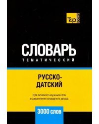 Русско-датский тематический словарь. 3000 слов. Для активного изучения и словарного запаса