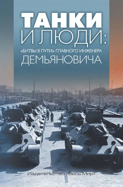 Танки и люди. &quot;Битвы в пути&quot; главного инженера Демьяновича