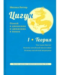 Цигун. Покой в движении и движение в покое. В 3-х томах. Том 1. Теория