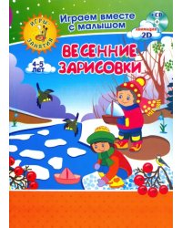 Рисуем вместе с детьми. Игры-занятия. 4-5 л. Весенние зарисовки. Играем, рисуем, фантазируем вместе (+ CD-ROM)