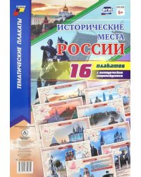 Исторические места России. 16 плакатов (А4) с методическим сопровождением. ФГОС