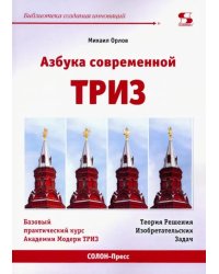 Азбука современной ТРИЗ. Базовый учебник универсального начального сертификационного курса Академии