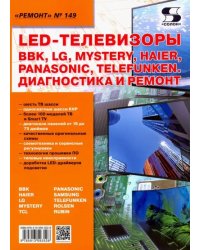 LED-телевизоры BBK, LG, Mystery, Haier, Panasonic, Telefunken. Диагностика и ремонт. Ремонт № 149