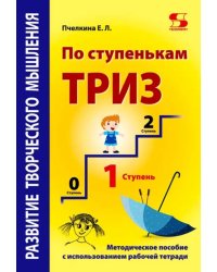 Развитие творческого мышления. По ступенькам ТРИЗ. Первая ступень. Методическое пособие