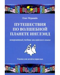 Путешествия по волшебной планете Инглэнд. Невероятный учебник английского языка