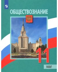 Обществознание. 11 класс. Учебник. Базовый уровень. ФГОС