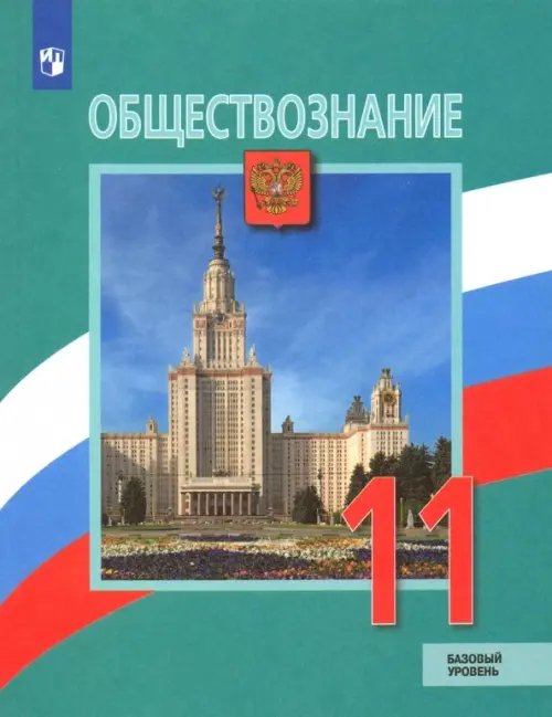 Обществознание. 11 класс. Учебник. Базовый уровень. ФГОС