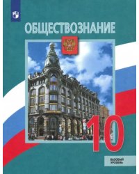 Обществознание. 10 класс. Учебник. Базовый уровень. ФГОС