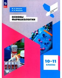 Основы фармакологии. 10-11 классы. Учебное пособие. ФГОС