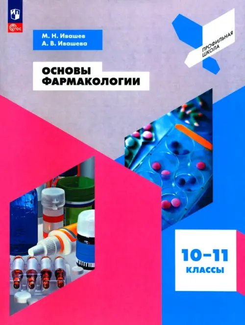 Основы фармакологии. 10-11 классы. Учебное пособие. ФГОС