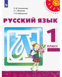 Русский язык. 1 класс. Учебник