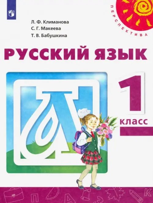 Русский язык. 1 класс. Учебник