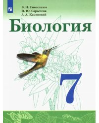 Биология. 7 класс. Учебник. ФГОС