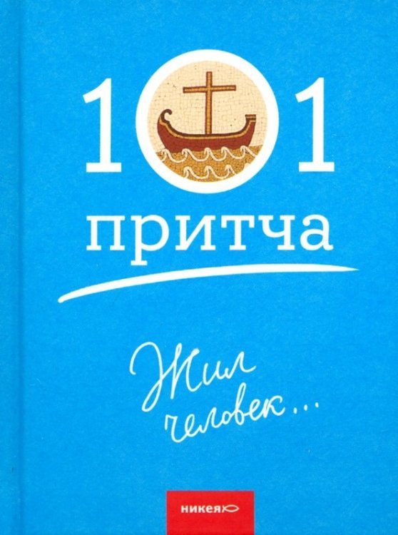 Жил человек...Сборник христианских притч и сказаний