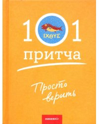 Просто верить.Сборник христианских притч и сказаний