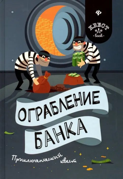 Ограбление банка. Приключенческий квест