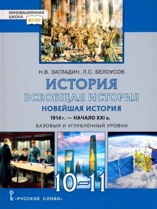 Всеобщая история. Новейшая история. 1914 г.-нач. XXI в. 10-11 класс. Учебник. Базовый и угл. уровни