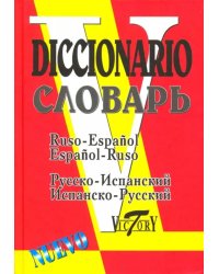 Русско-испанский и испанско-русский словарь. 35 000 слов