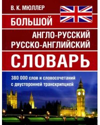 Большой англо-русский русско-английский словарь 380 000 слов и словосочетаний