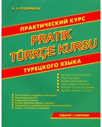 Практический курс турецкого языка