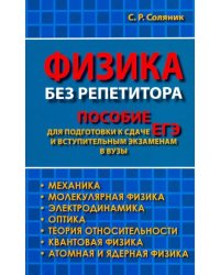 Физика без репетитора. Пособие для подготовки к сдаче ЕГЭ и вступительным экзаменам в вузы