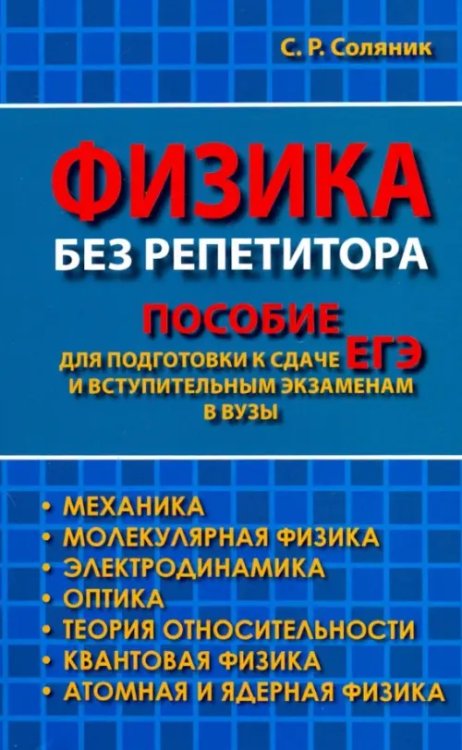 Физика без репетитора. Пособие для подготовки к сдаче ЕГЭ и вступительным экзаменам в вузы