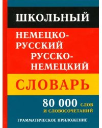 Школьный немецко-русский русско-немецкий словарь. 80 тысяч слов и словосочетаний