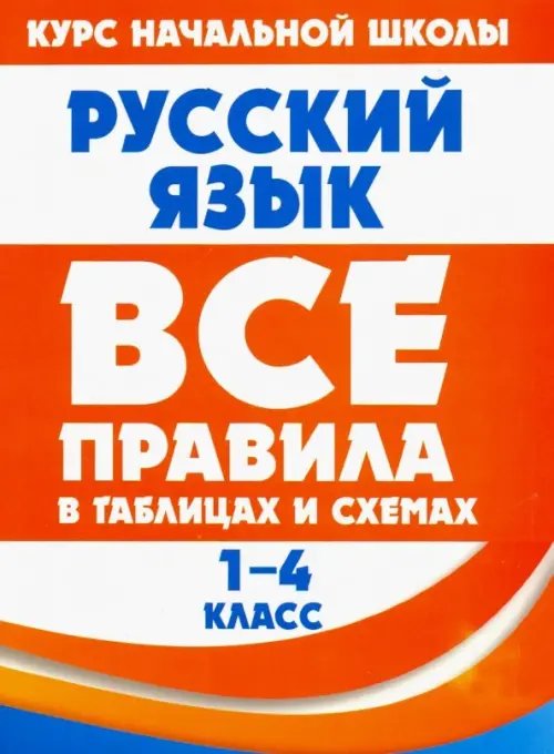 Русский язык. 1-4 класс. Все правила в таблицах и схемах