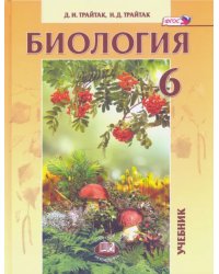 Биология. 6 класс. Живые организмы. Растения. Бактерии. Грибы. Учебник. ФГОС