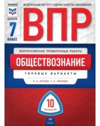 ВПР. Обществознание.  7 класс. Типовые варианты. 10 вариантов