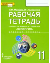 Экология. 11 класс. Рабочая тетрадь к учебнику Н. Мамедова, И. Суравегиной. Базовый уровень. ФГОС