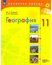 География. 11 класс. Учебник. Базовый и углубленный уровни