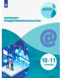 Интернет-предпринимательство. 10-11 классы. Учебное пособие. ФГОС