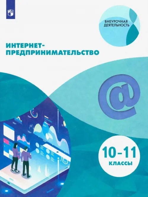 Интернет-предпринимательство. 10-11 классы. Учебное пособие. ФГОС