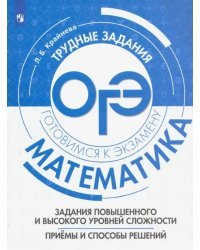 Математика. Задания повышенного и высокого уровней сложностей. Приемы и способы решения. Уч. пособие